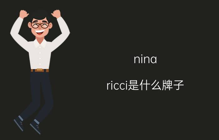 nina ricci是什么牌子